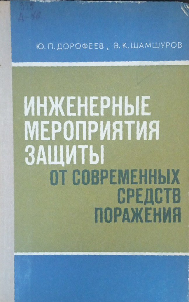 Инженерные мероприятия защиты от современных средств поражения