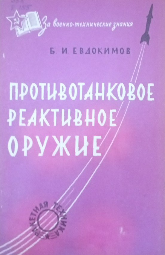 Противотанковое реактивное оружие