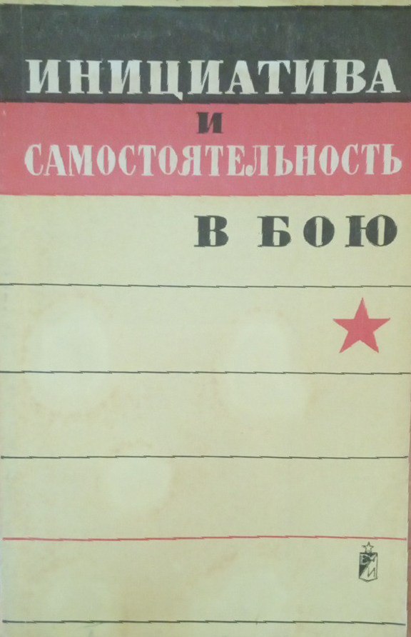 Инициатива и самостоятельность в бою