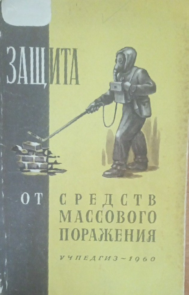 Защита от средств массового поражения