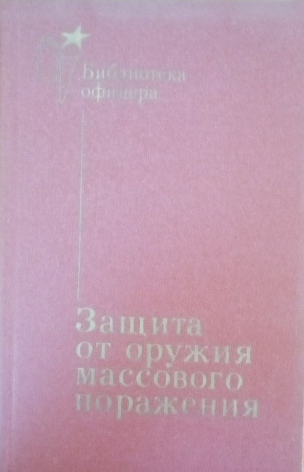 Защита от оружия массового поражения