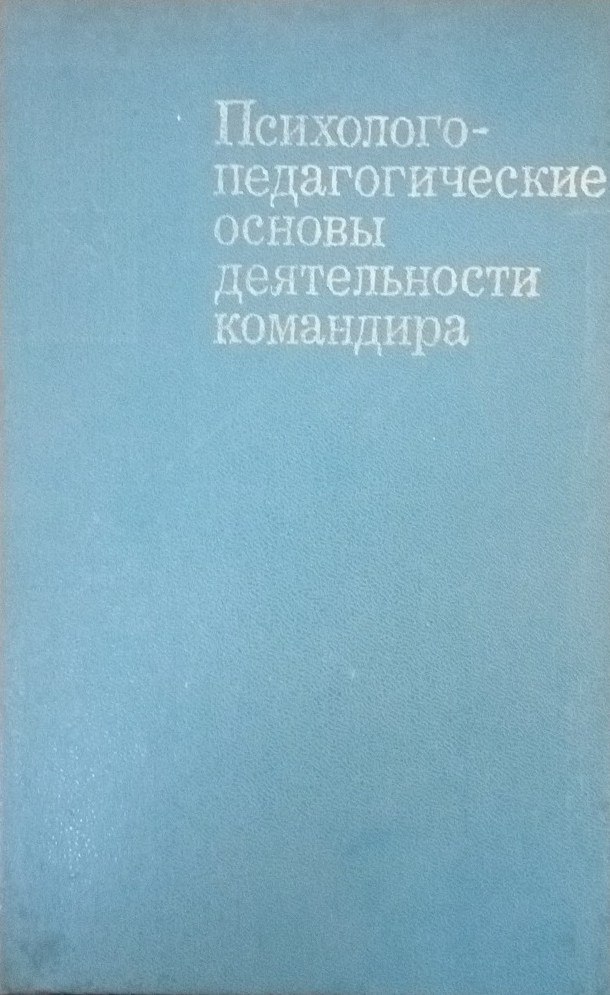 Психолого-педагогические основы деятельности командира
