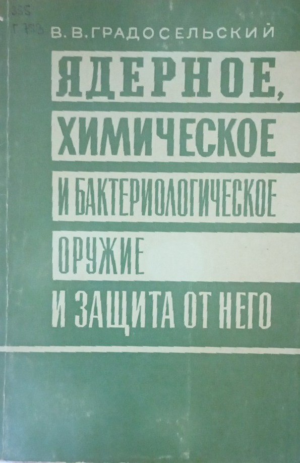 Ядерное химическое и бактериологическое оружие и защита от него