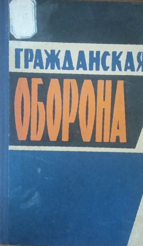 Гражданская оборона