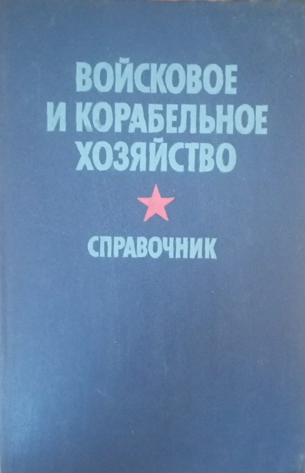 Войсковое и корабельное хозяйство