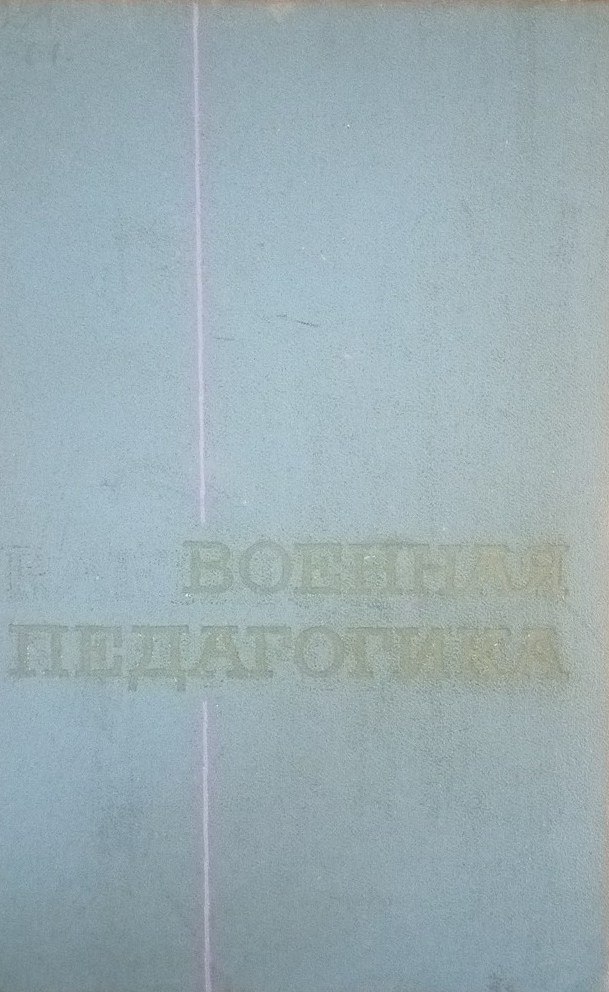 Военная педагогика