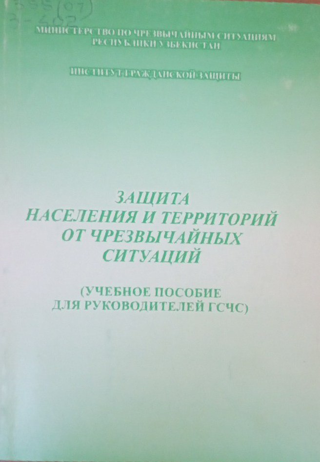 Защита населения и территорий от чрезвычайных ситуаций