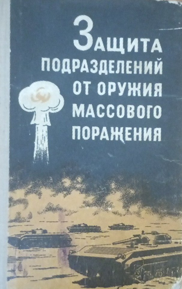 Защита подразделений от оружия массового поражения