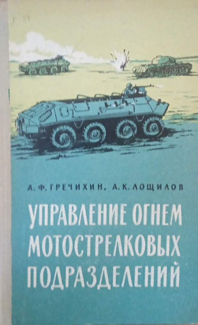 Управление огнем мотострелковых подразделений