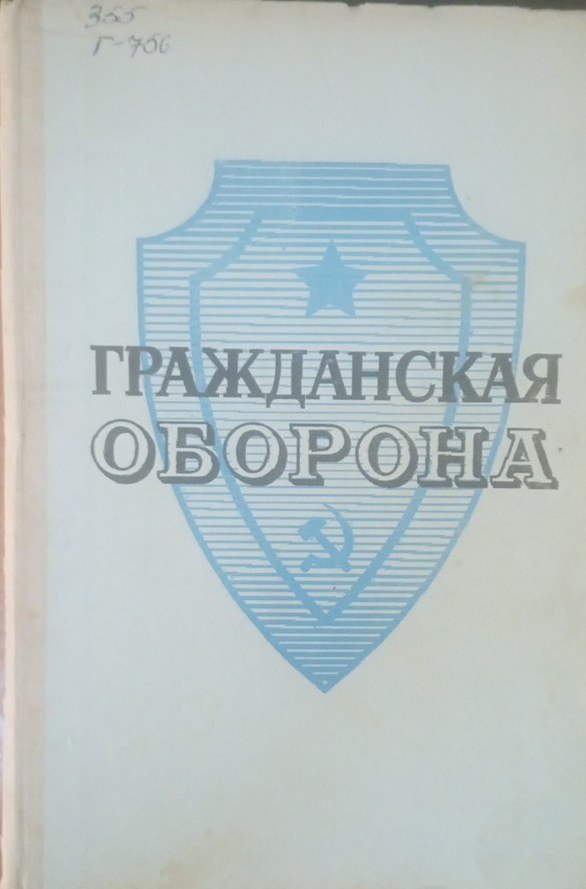 Гражданская оборона