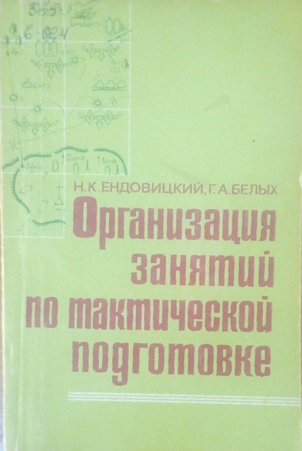 Организация занятий по тактической подготовке