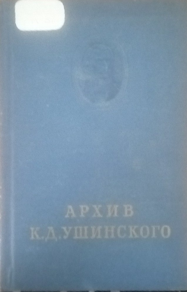 Архив К. Д. Ушинского