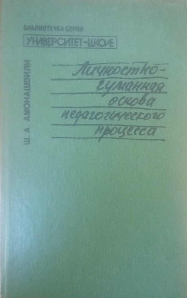 Личностно-гуманная основа педагогического процесса