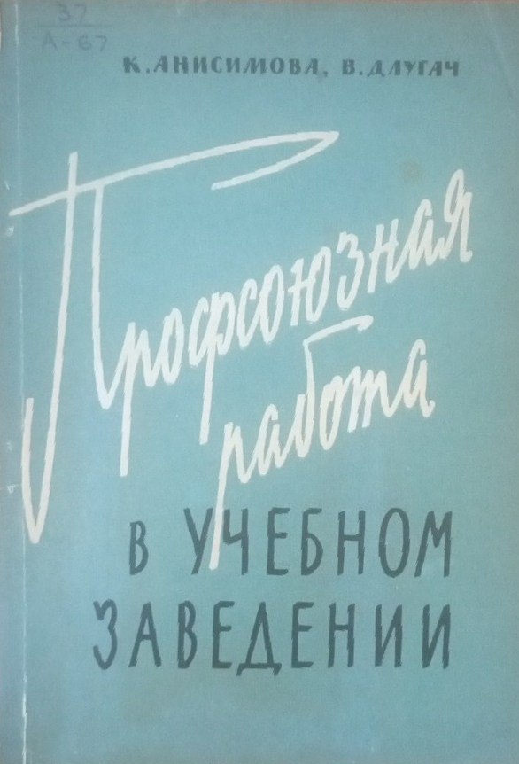 Профсоюзная работа в учебном заведении