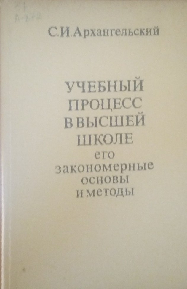 Учебный процесс в высшей школе его закономерные основы и методы