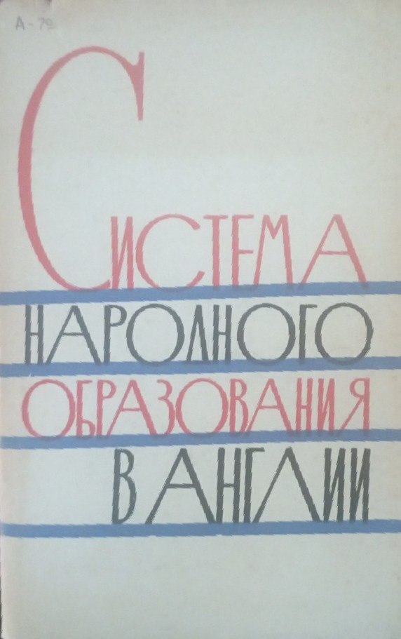 Система народного образования в Англии