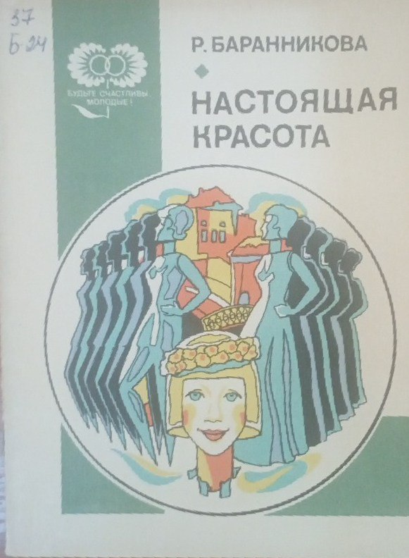 Настоящая красота