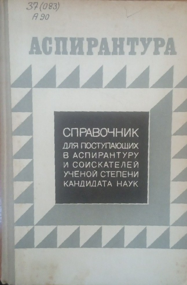 Аспирантура