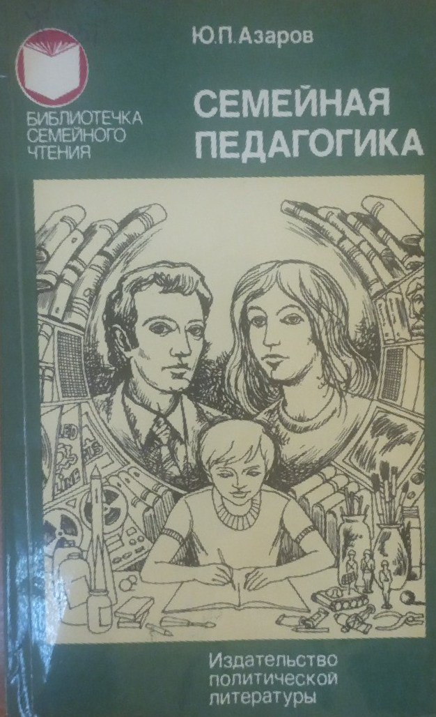 Семейная педагогика