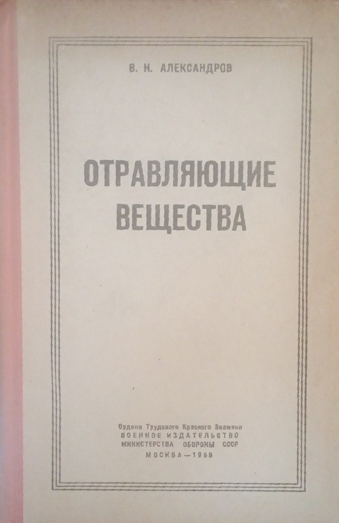 Отравляющие вещества