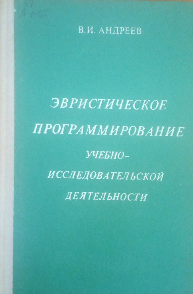 Эвристическое программирование учебно-исследовательской деятельности