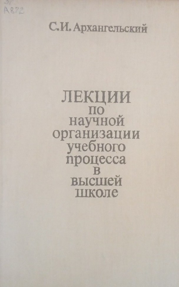 Лекции по теории обучения в высшей школе