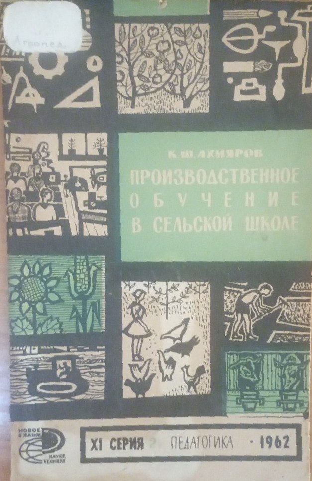 Производственное обучение в сельской школе