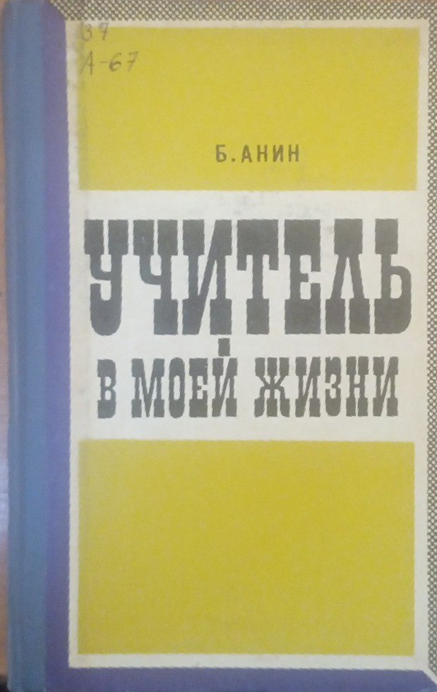 Учитель в моей жизни