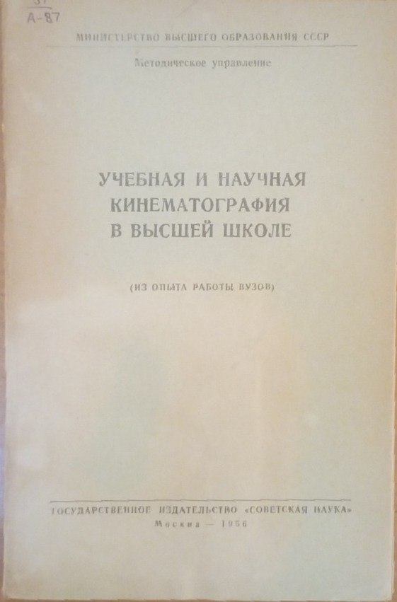 Учебная и научная кинематография в высшей школе