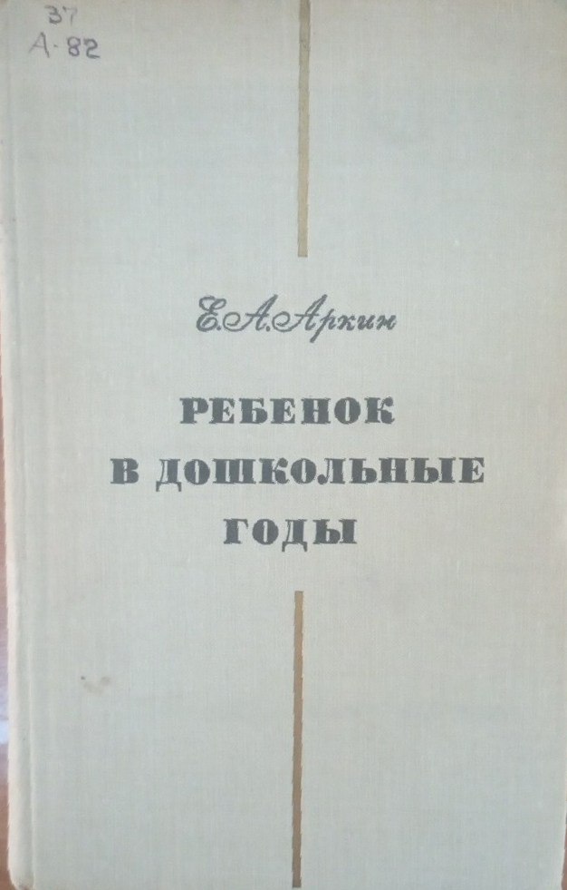 Ребенок в дошкольные годы