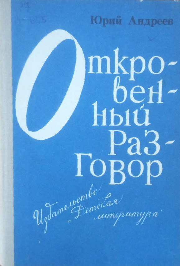 Откровенный разговор