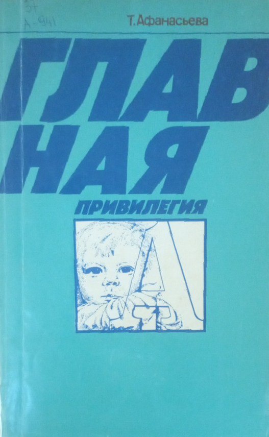 Главная привилегия