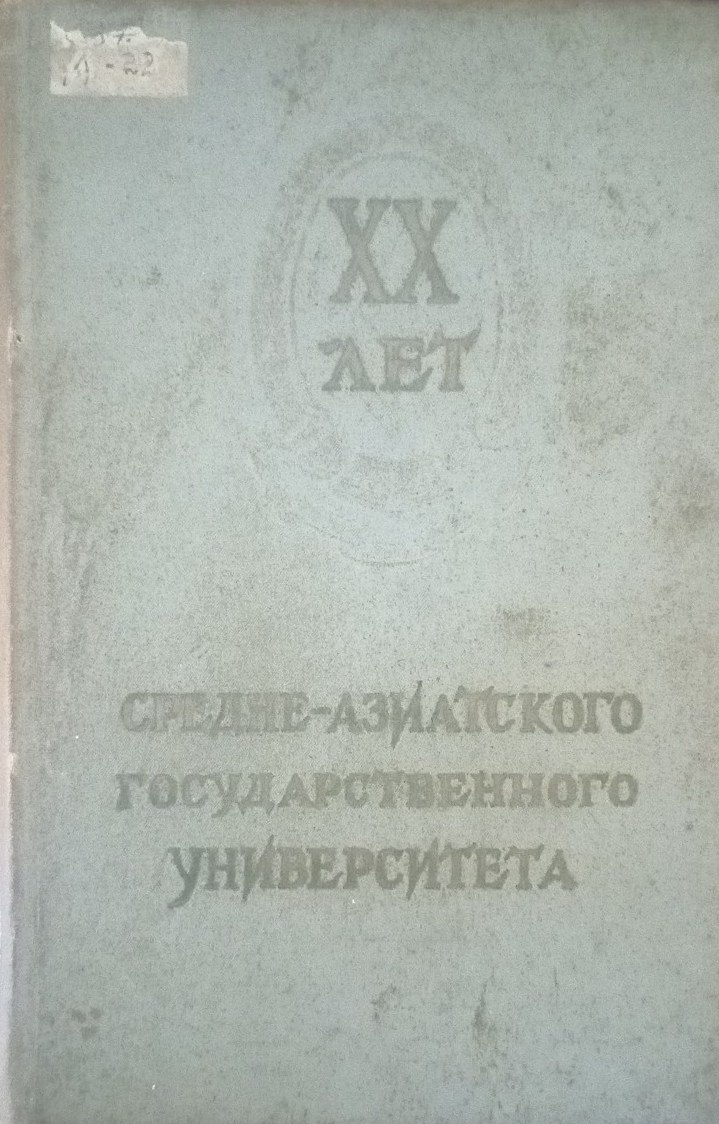 XX лет Средне-Азиатского государственного университета (1920-1940)