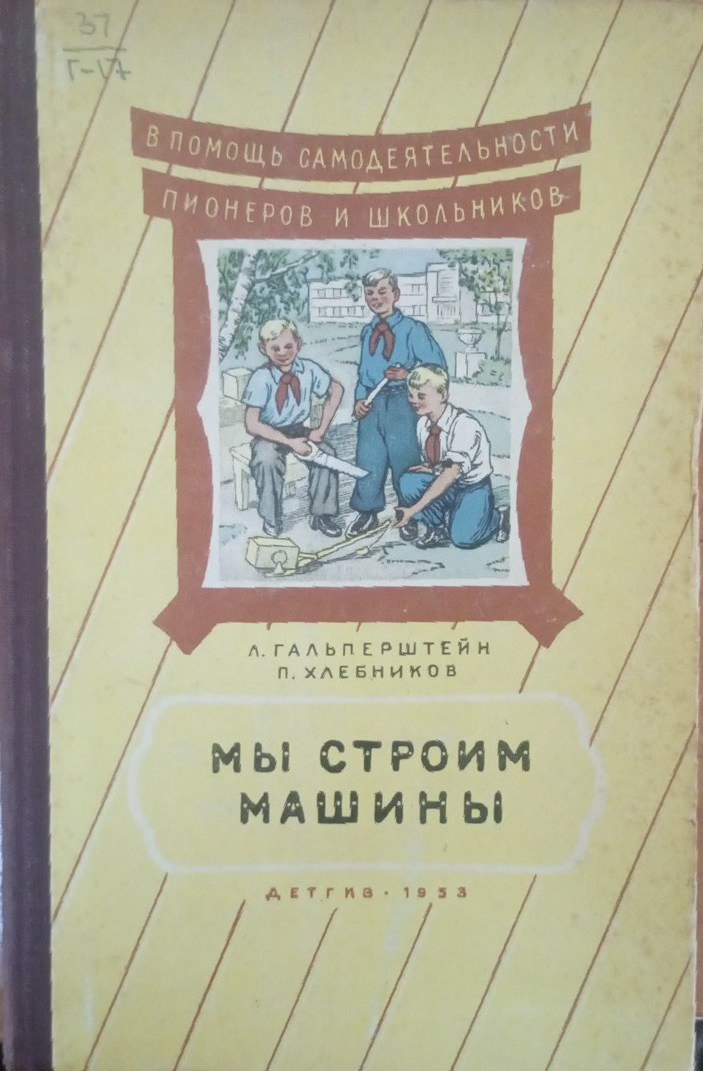 Мы строим машины