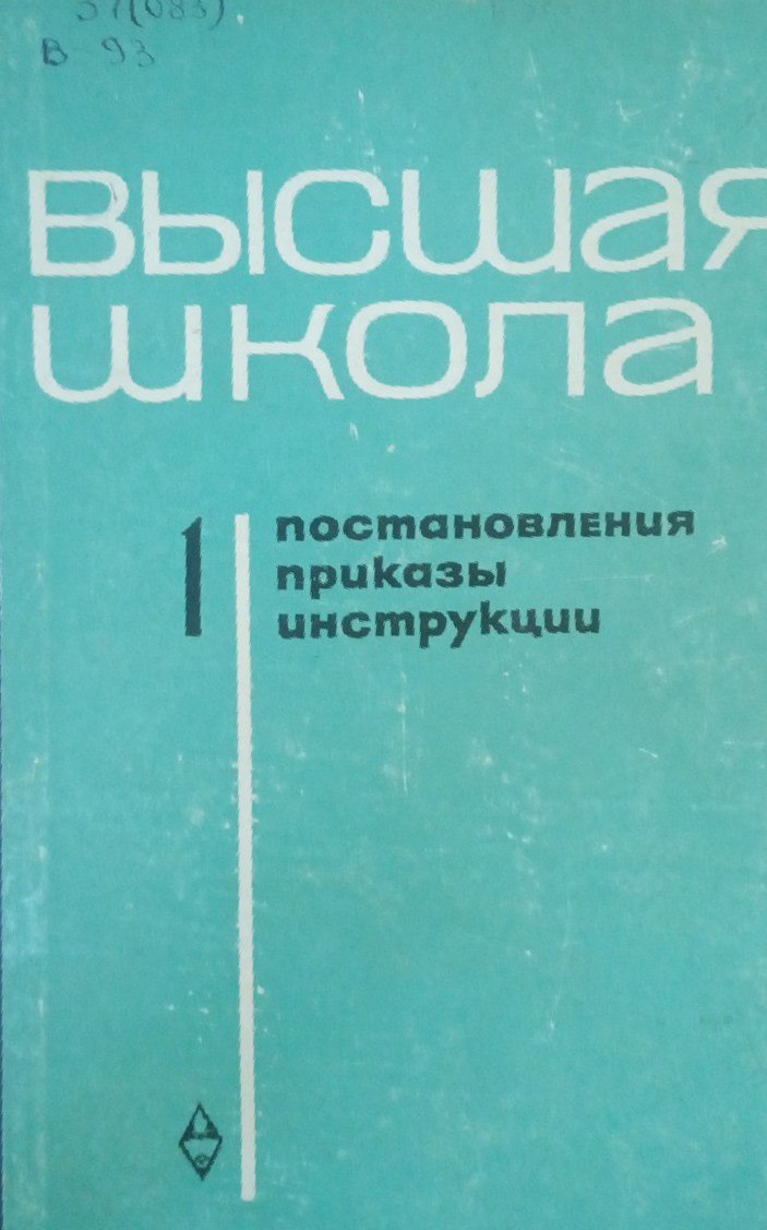 Высшая школа постановления приказы инструкции