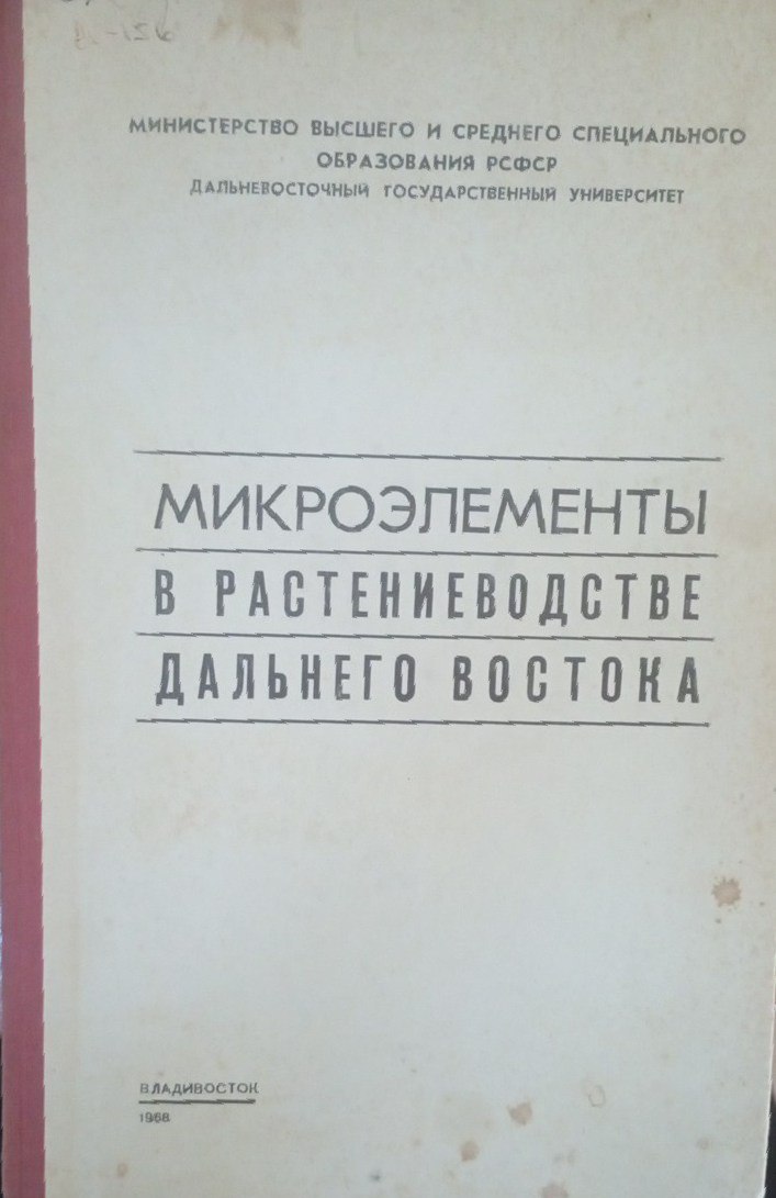 Микроэлементы в растениеводстве дальнего востока