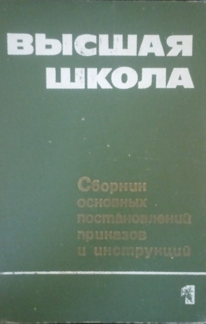Высшая школа.Сборник основных постановлений приказов и инструкций