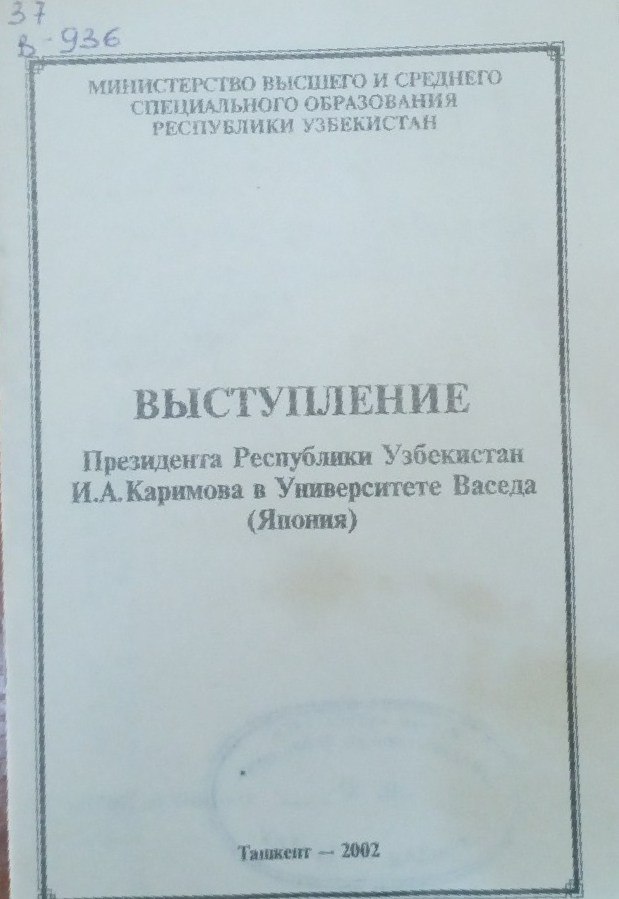 Выступление Президента Республики И. А. Каримова в университета Васеда (Япония))