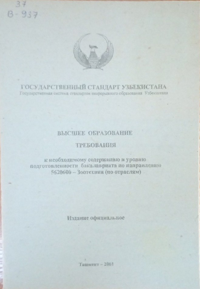 Государственный стандарт Узбекистана. Высшее образование