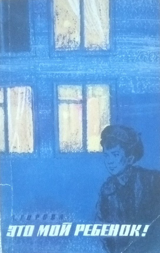 Это мой ребенок