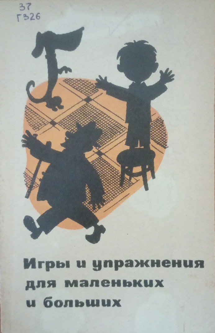 Игры упражнения для маленьких и больших