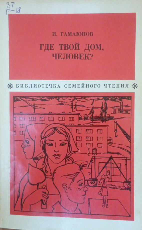 Где твой дом, человек?