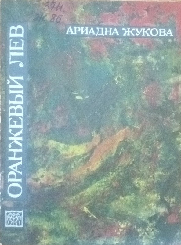 Оранжевый лев