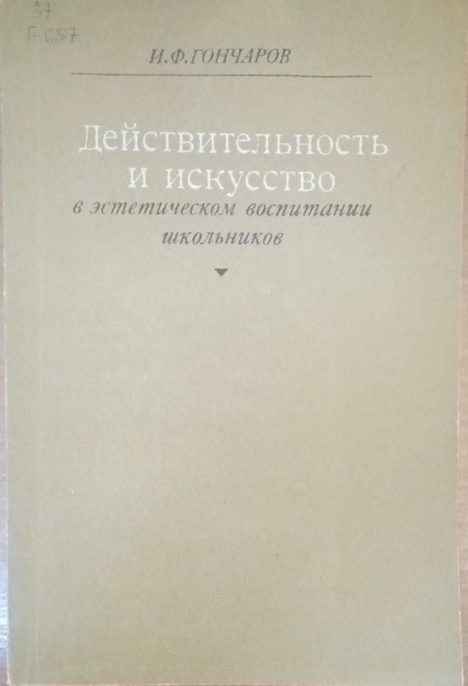 Действительность и искусство в эстетическом воспитании школьников