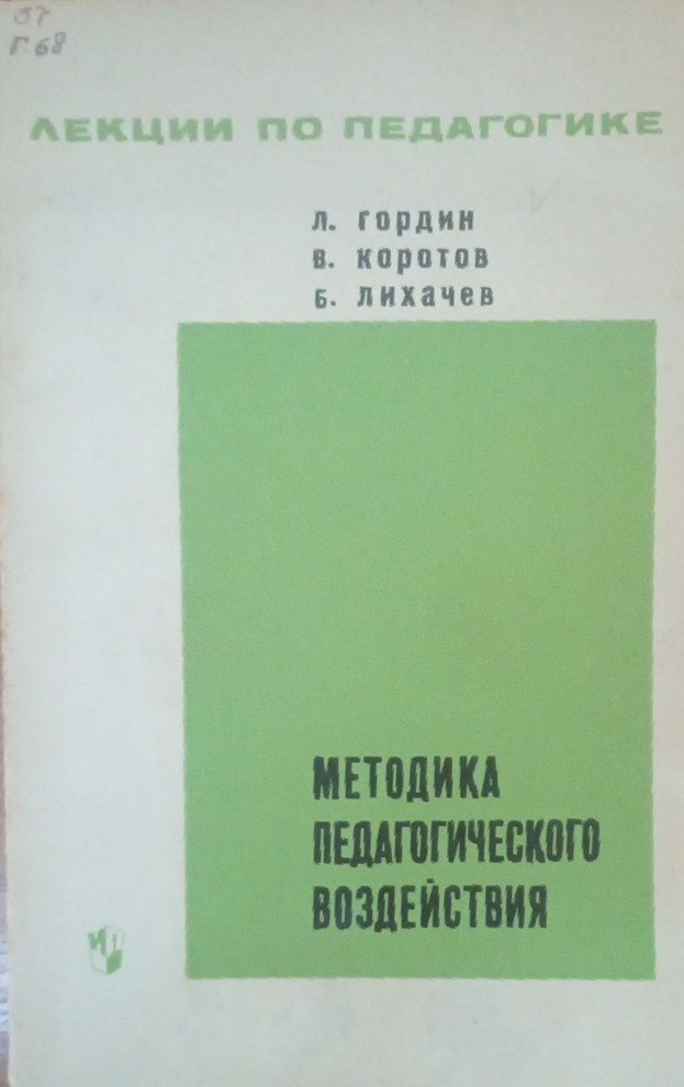 Методика педагогического воздействия