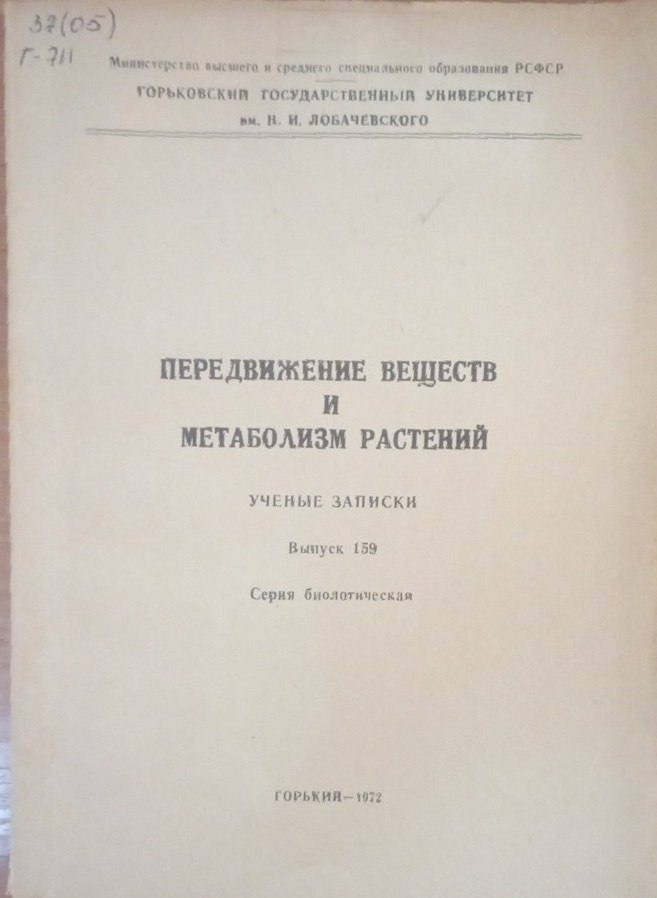 Передвижение веществ и метаболизм растений