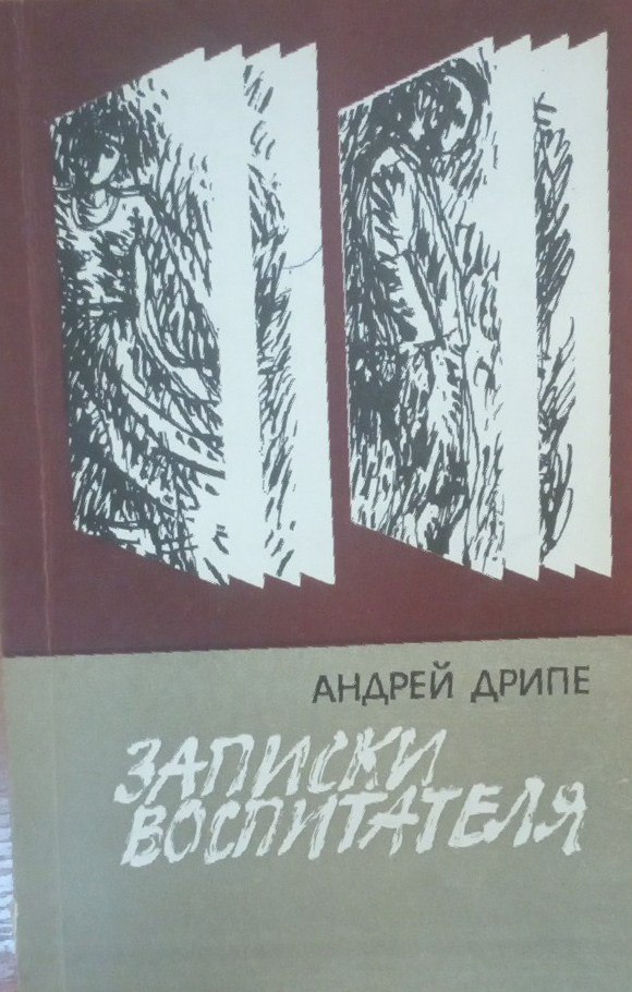 Записки воспитателя