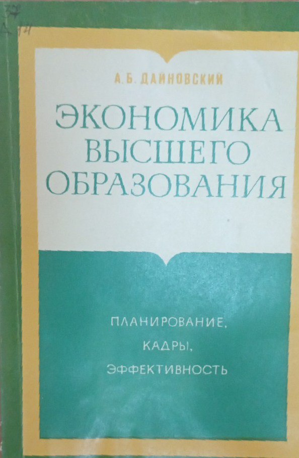 Экономика высшего образования
