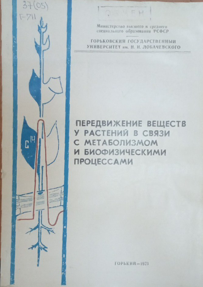Передвижение веществ у растений в связи с метаболизмом и биофизическими процессами