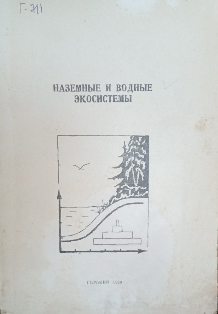 Наземные и водные экосистемы